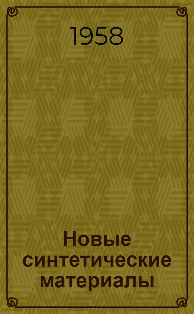 Новые синтетические материалы