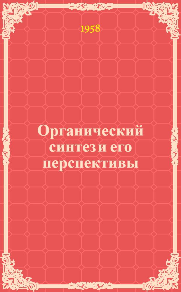 Органический синтез и его перспективы
