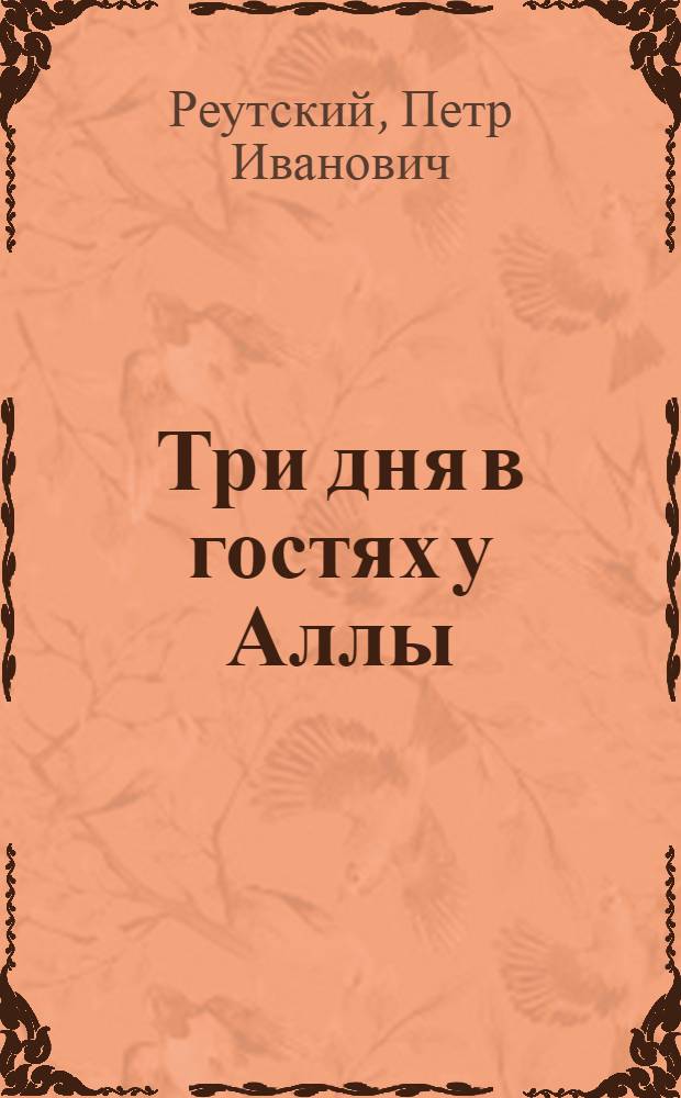 Три дня в гостях у Аллы : Повесть : Для детей