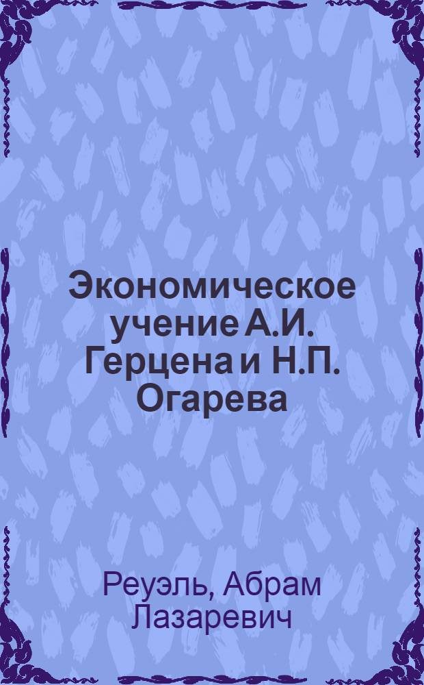 Экономическое учение А.И. Герцена и Н.П. Огарева : (Учеб. пособие)