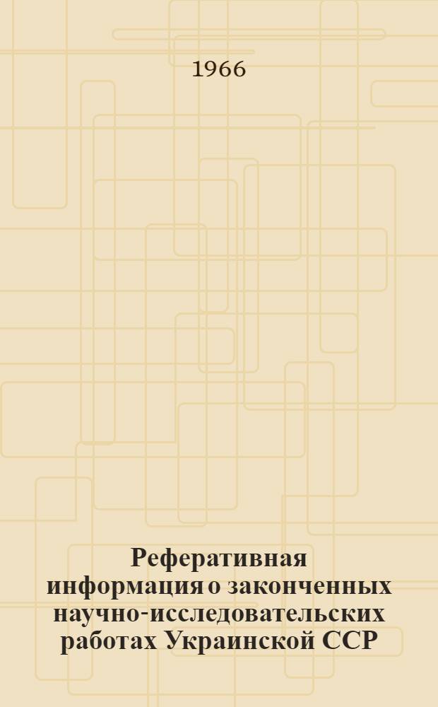 Реферативная информация о законченных научно-исследовательских работах Украинской ССР