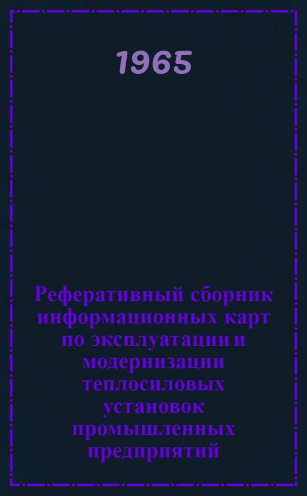 Реферативный сборник информационных карт по эксплуатации и модернизации теплосиловых установок промышленных предприятий