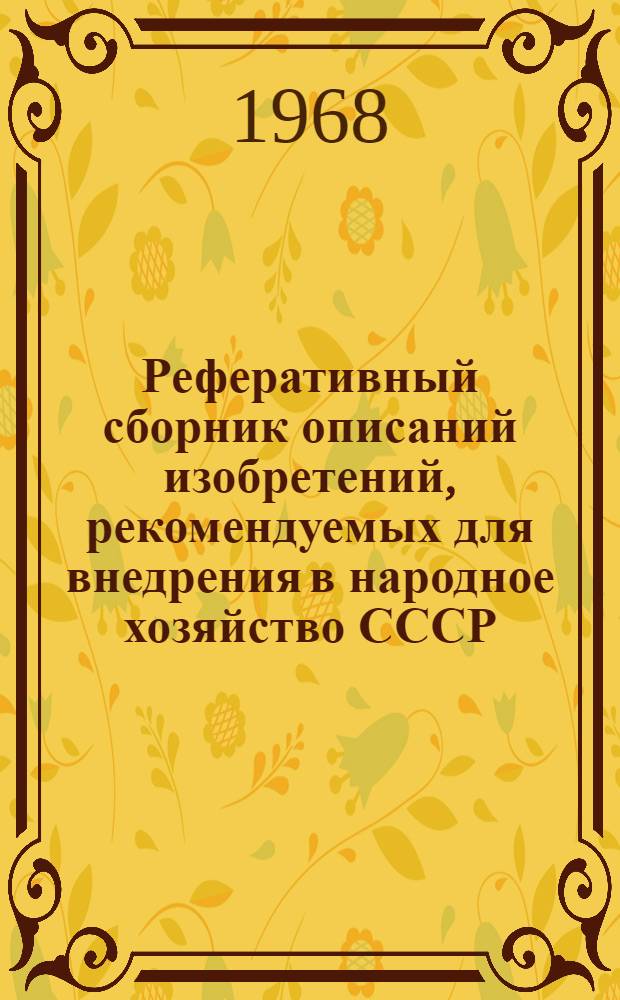 Реферативный сборник описаний изобретений, рекомендуемых для внедрения в народное хозяйство СССР