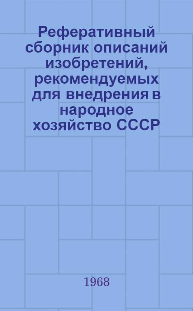 Реферативный сборник описаний изобретений, рекомендуемых для внедрения в народное хозяйство СССР