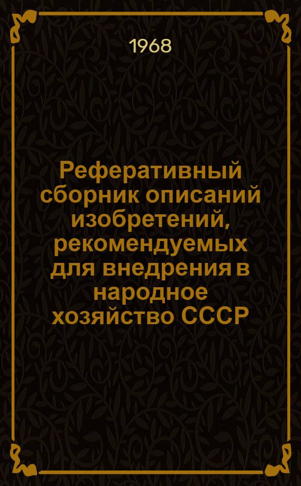 Реферативный сборник описаний изобретений, рекомендуемых для внедрения в народное хозяйство СССР