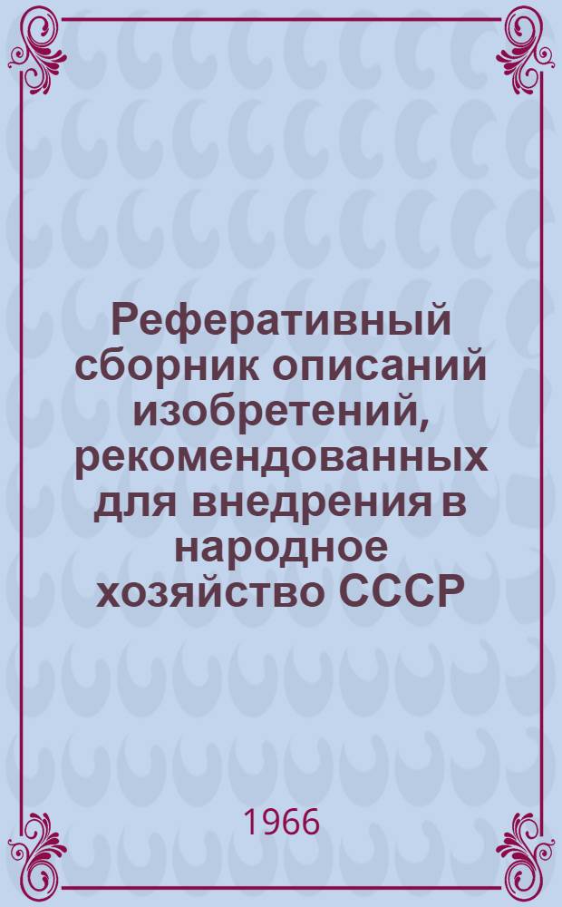 Реферативный сборник описаний изобретений, рекомендованных для внедрения в народное хозяйство СССР
