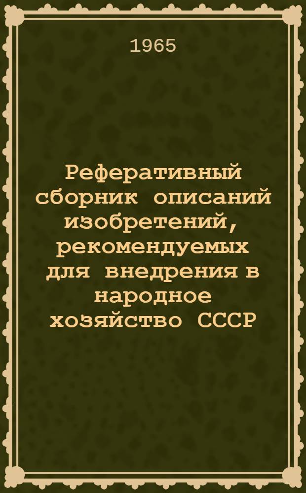 Реферативный сборник описаний изобретений, рекомендуемых для внедрения в народное хозяйство СССР