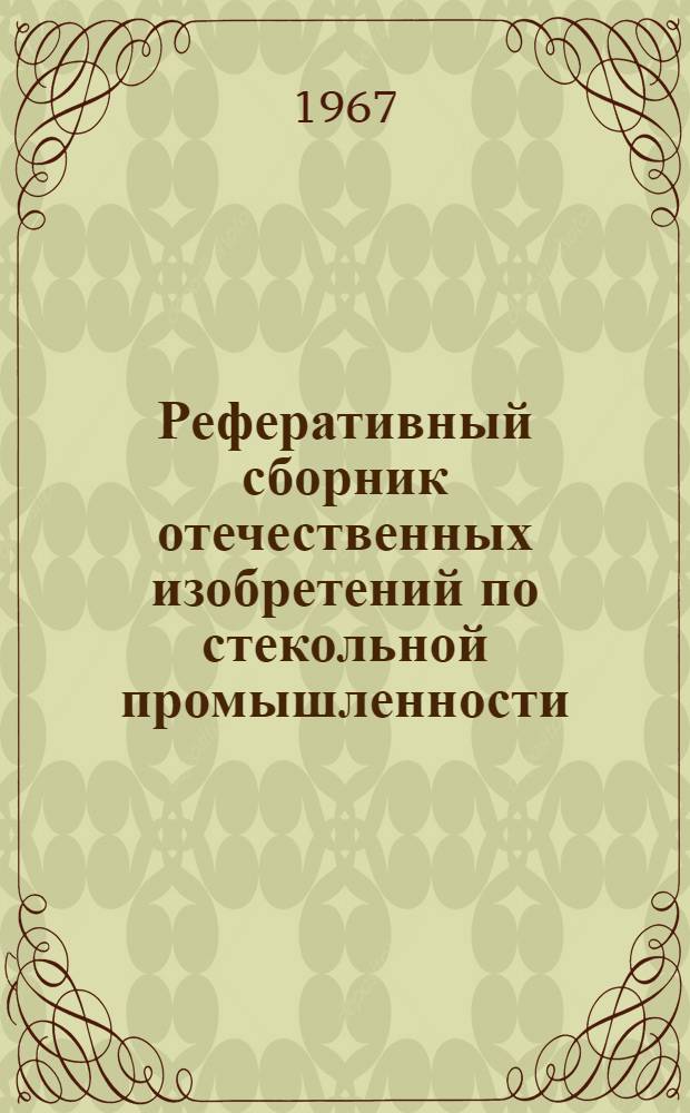 Реферативный сборник отечественных изобретений по стекольной промышленности