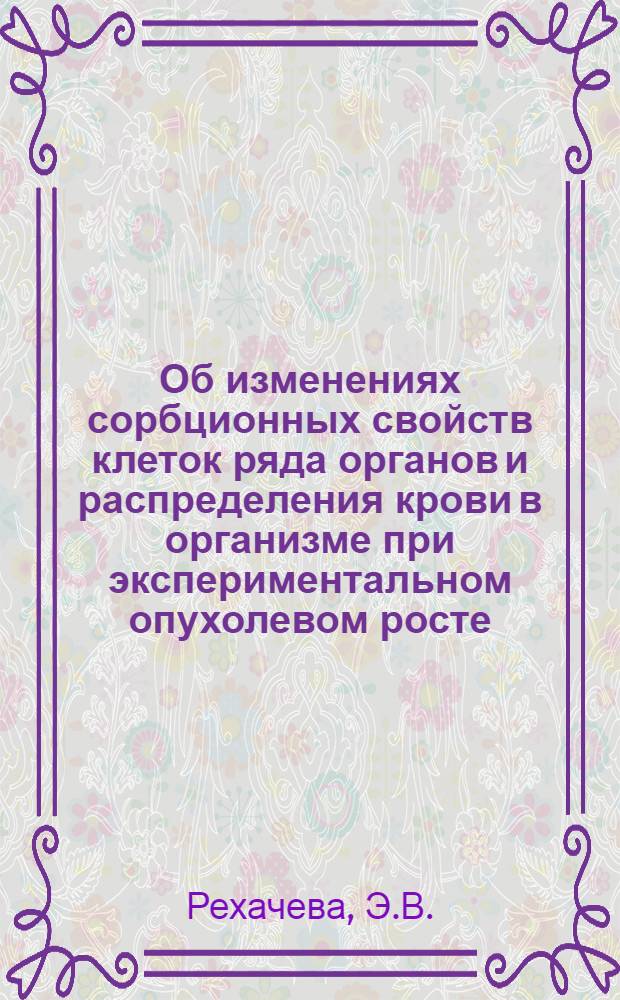 Об изменениях сорбционных свойств клеток ряда органов и распределения крови в организме при экспериментальном опухолевом росте : Автореферат дис. на соискание учен. степени канд. мед. наук
