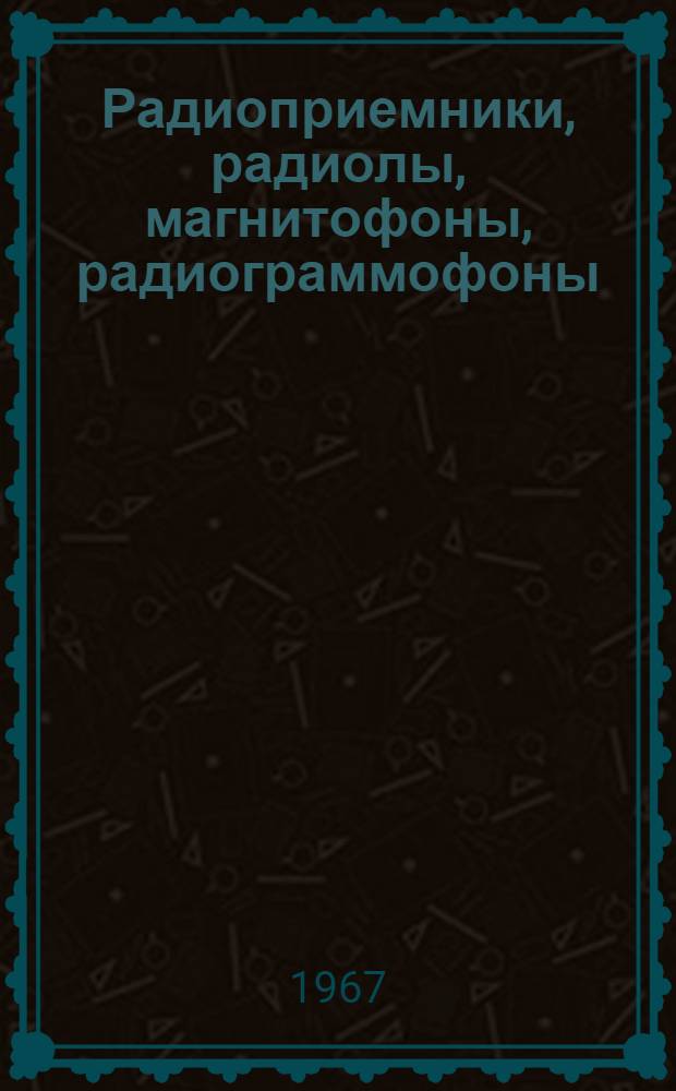 Радиоприемники, радиолы, магнитофоны, радиограммофоны