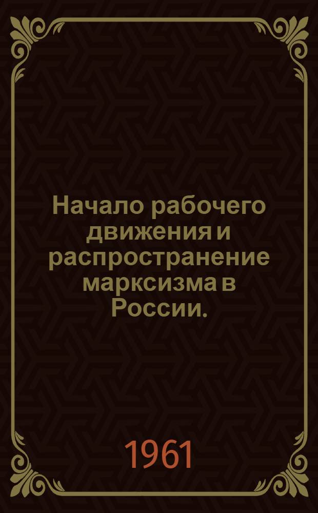 Начало рабочего движения и распространение марксизма в России. (1883-1894 гг.) : Лекция первая по курсу "История КПСС"