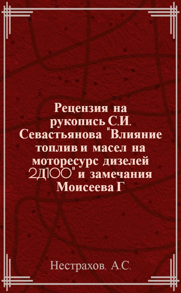 Рецензия на рукопись С.И. Севастьянова "Влияние топлив и масел на моторесурс дизелей 2Д100" [и замечания Моисеева Г.А. на рукопись Севастьянова и ответы Севастьянова]