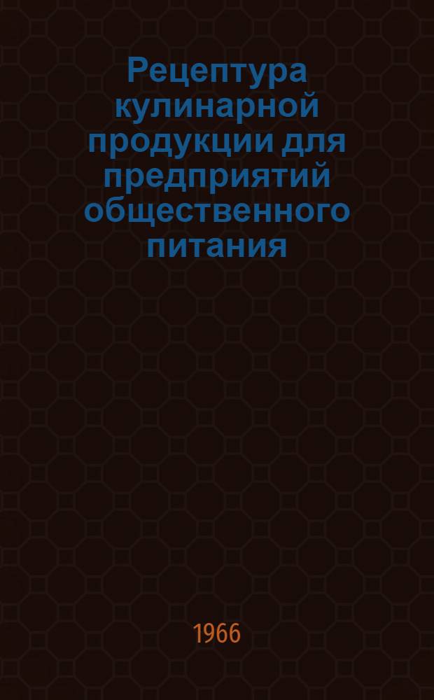 Рецептура кулинарной продукции для предприятий общественного питания