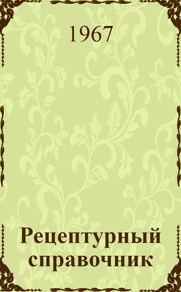Рецептурный справочник
