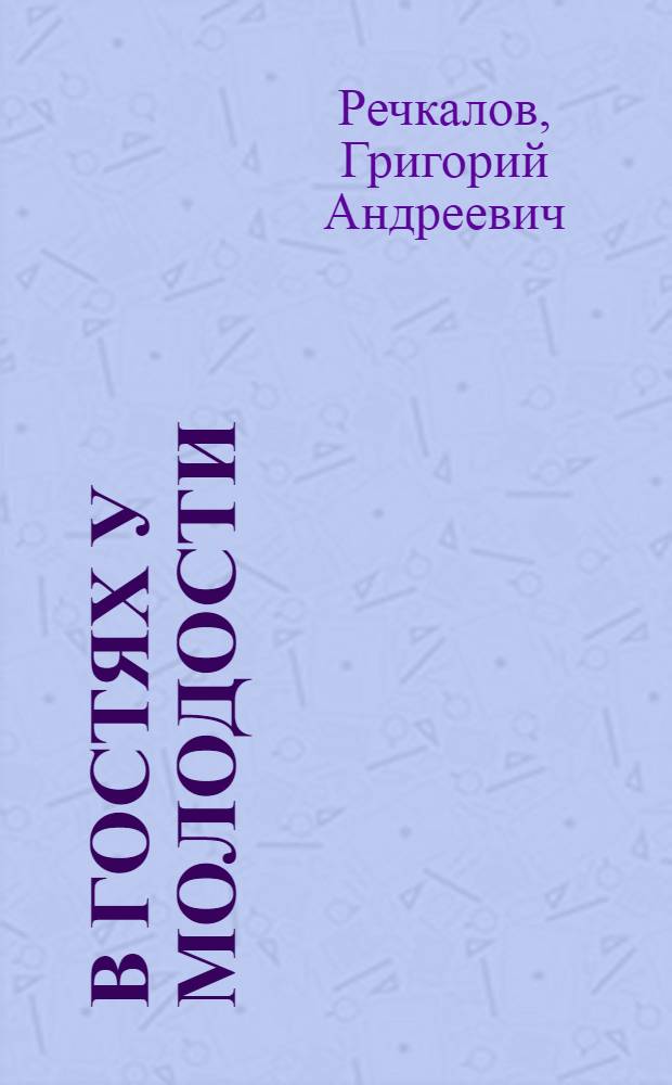 В гостях у молодости : Очерки, репортажи