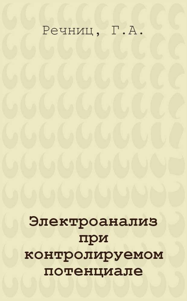 Электроанализ при контролируемом потенциале