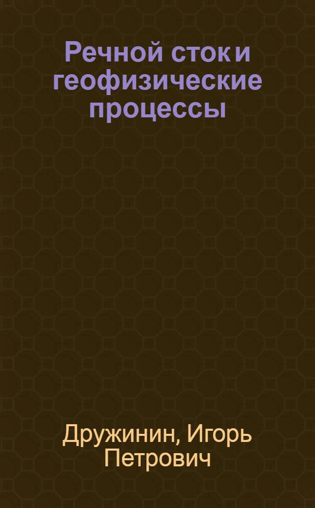 Речной сток и геофизические процессы : (Связи, цикличность и предвидение)