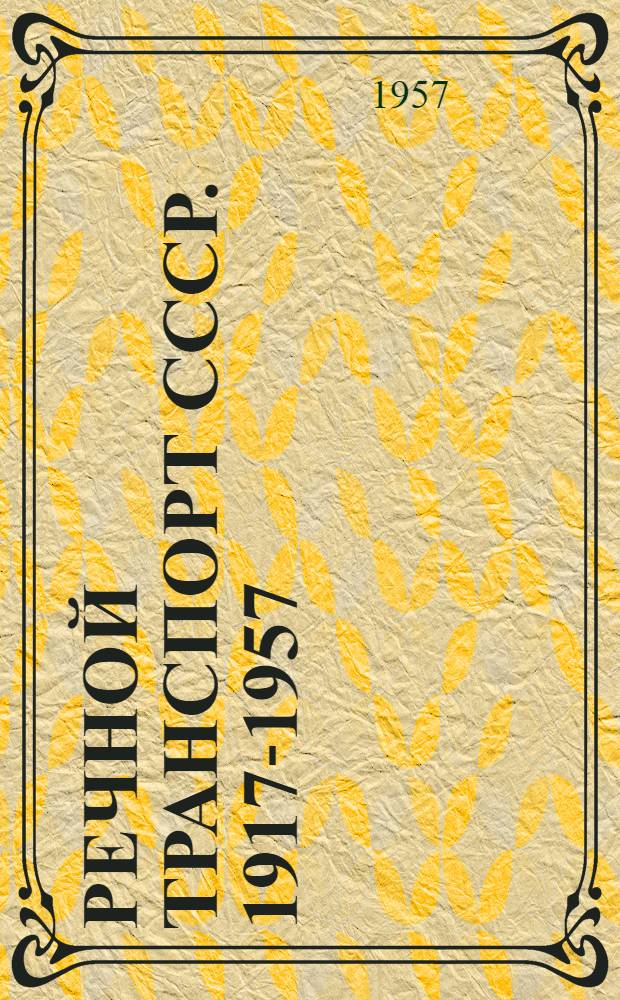 Речной транспорт СССР. 1917-1957 : Сборник статей о развитии речного транспорта СССР за 40 лет