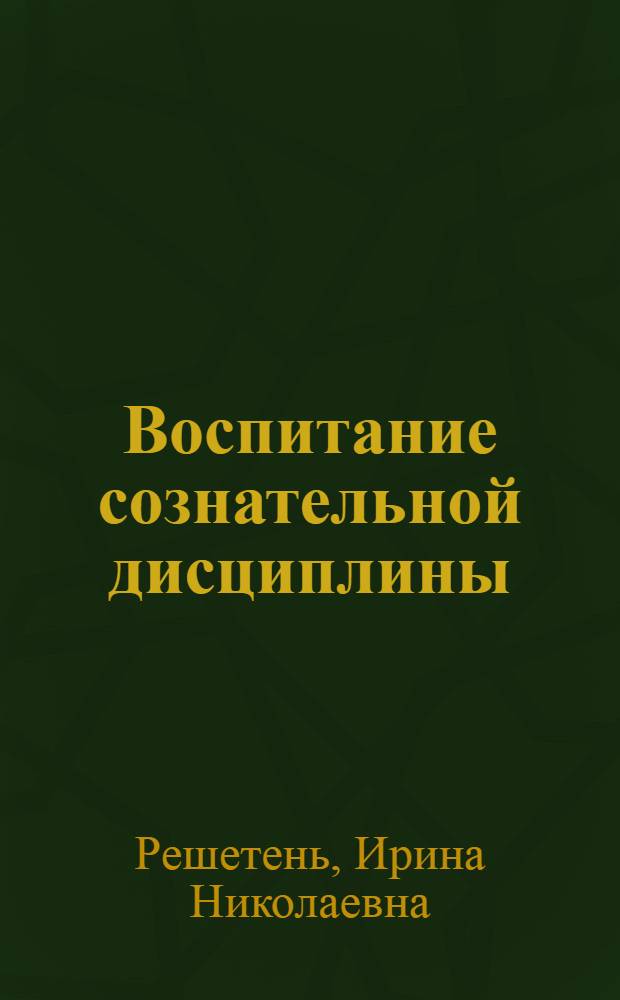 Воспитание сознательной дисциплины : Лекция по курсу педагогики