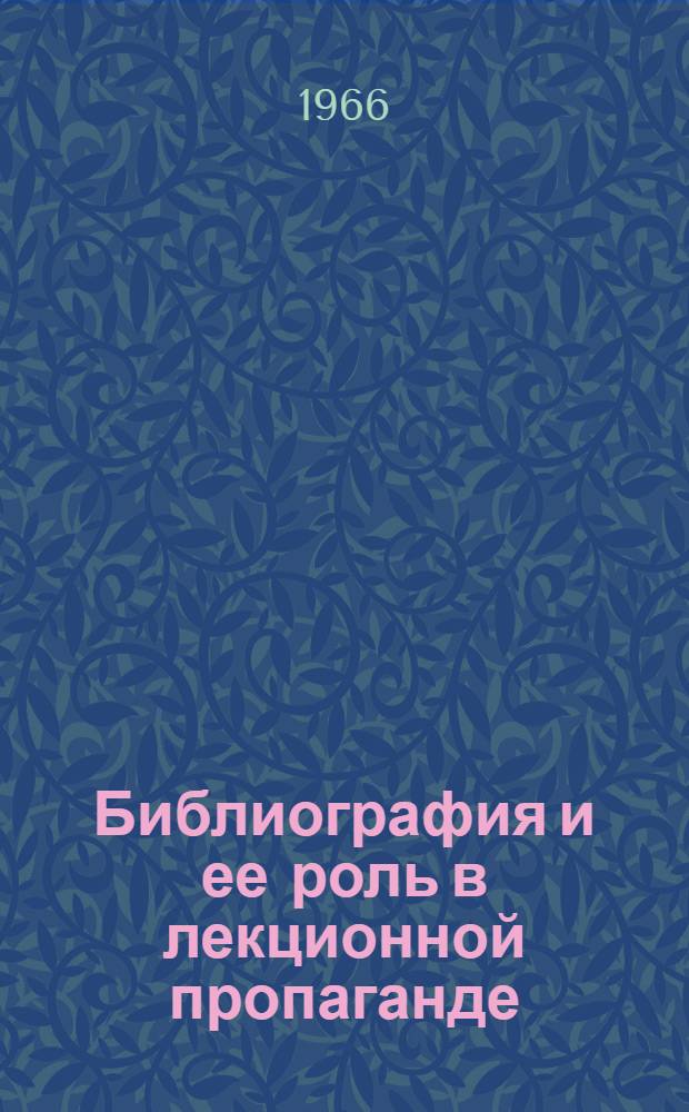 Библиография и ее роль в лекционной пропаганде