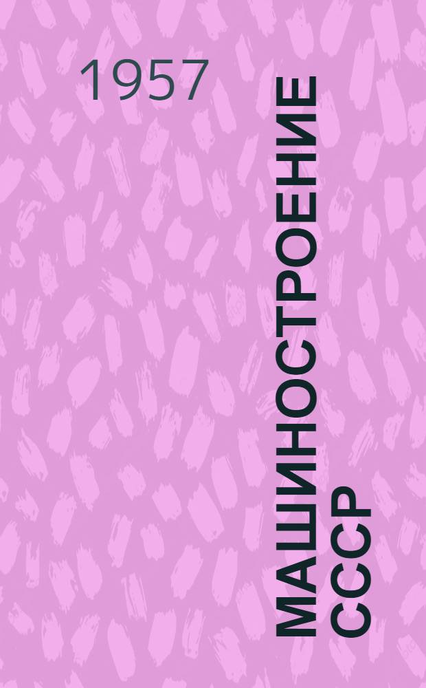 Машиностроение СССР : Рекоменд. указатель литературы