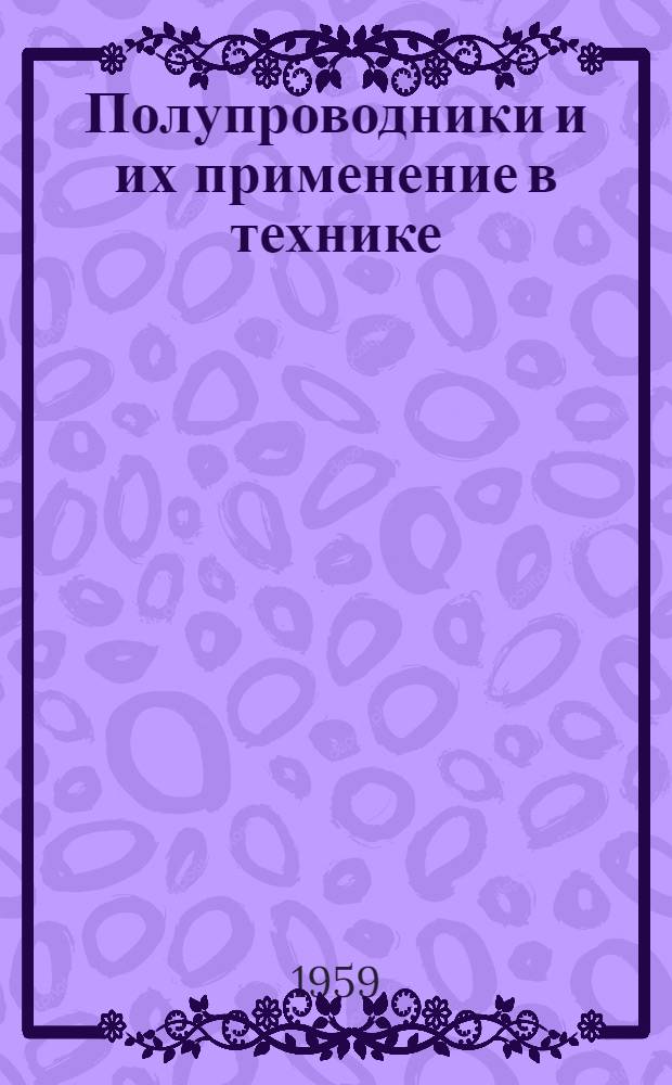 Полупроводники и их применение в технике : Рекоменд. список литературы