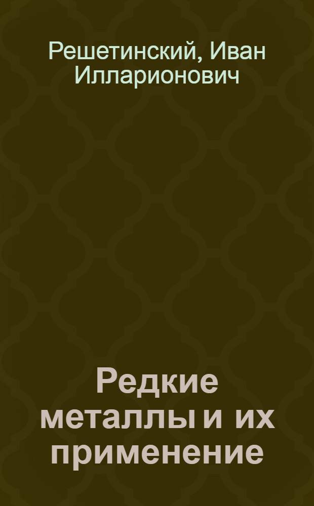 Редкие металлы и их применение : Рекоменд. обзор литературы