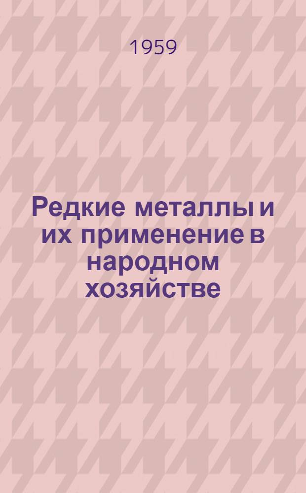 Редкие металлы и их применение в народном хозяйстве : Рекоменд. список литературы