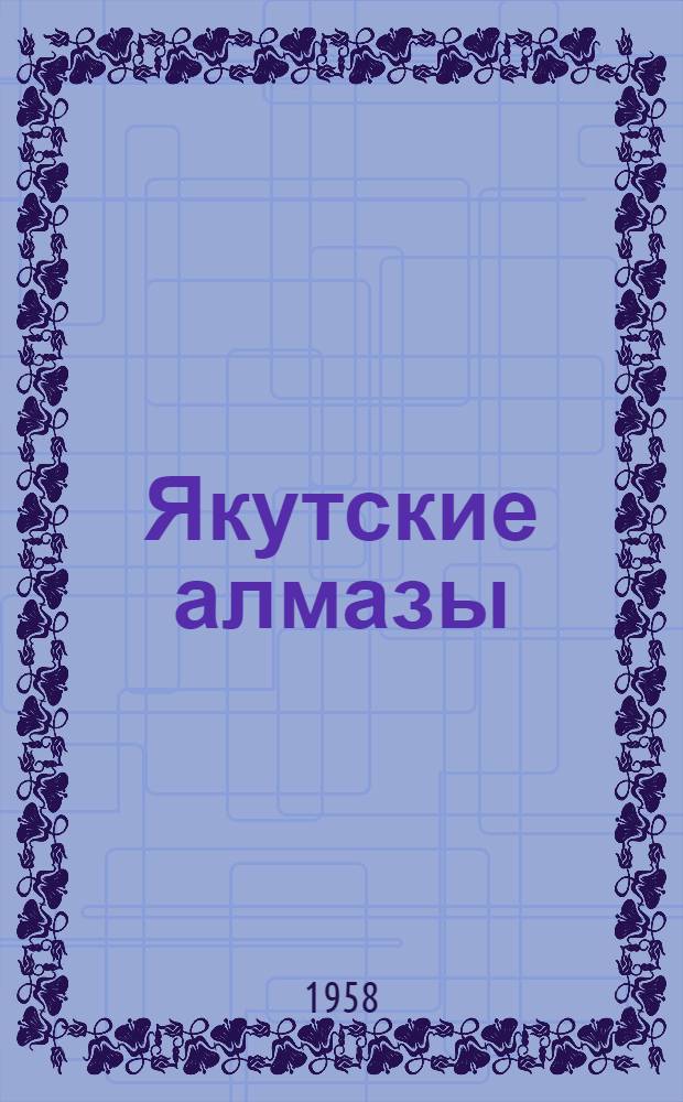 Якутские алмазы : Рекоменд. список литературы