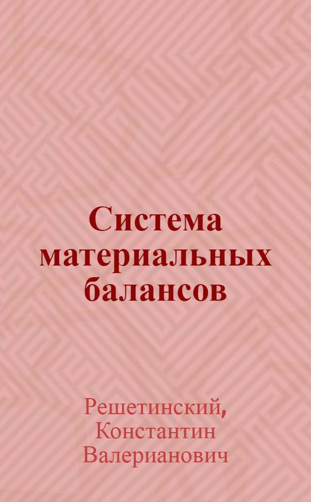 Система материальных балансов : (Материальные балансы в статистике)