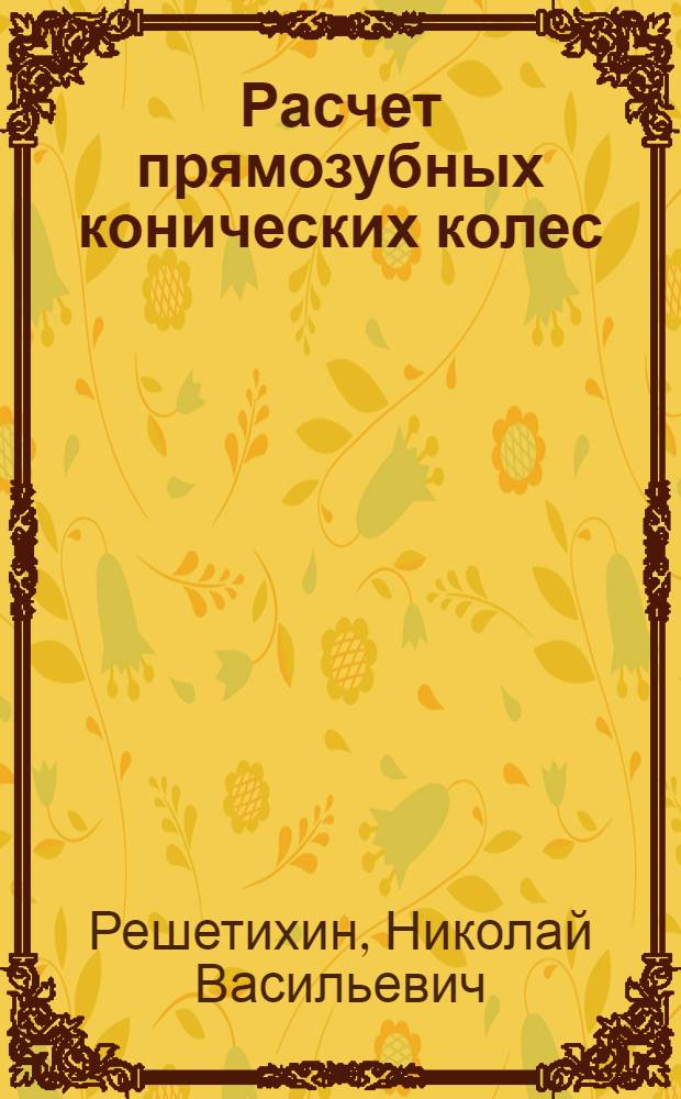Расчет прямозубных конических колес : Справочное пособие
