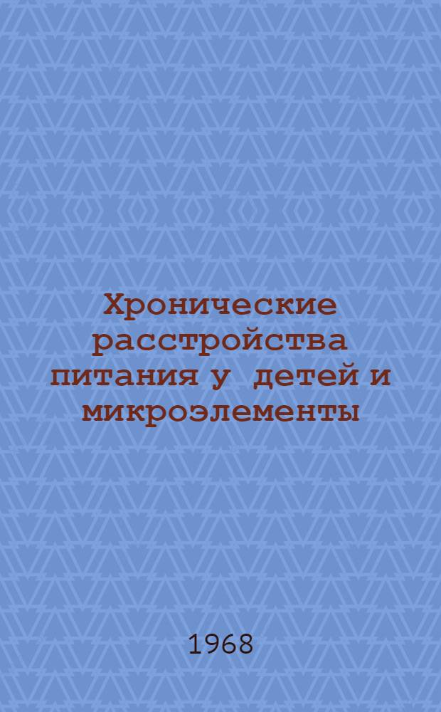 Хронические расстройства питания у детей и микроэлементы : (Обмен микроэлементов при осложненных формах гипотрофии у детей раннего возраста) : Автореферат дис. на соискание учен. степени д-ра мед. наук : (758)