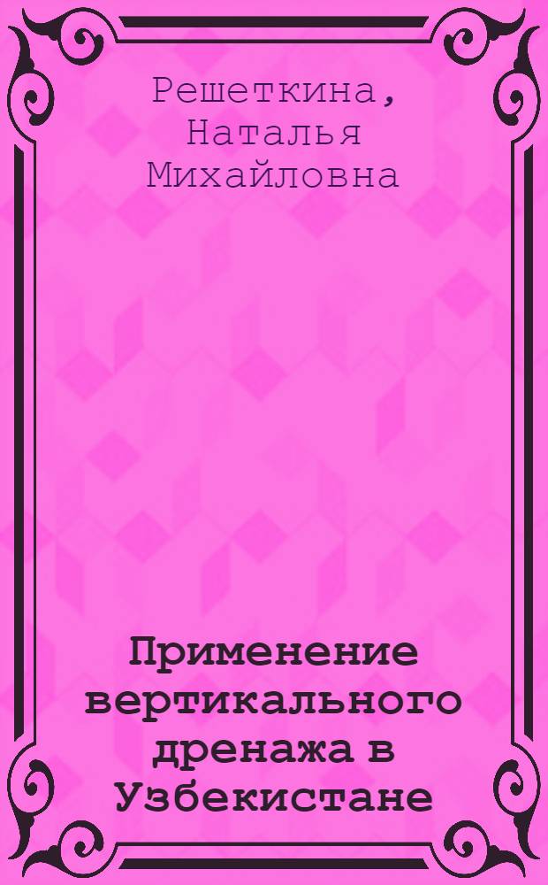 Применение вертикального дренажа в Узбекистане