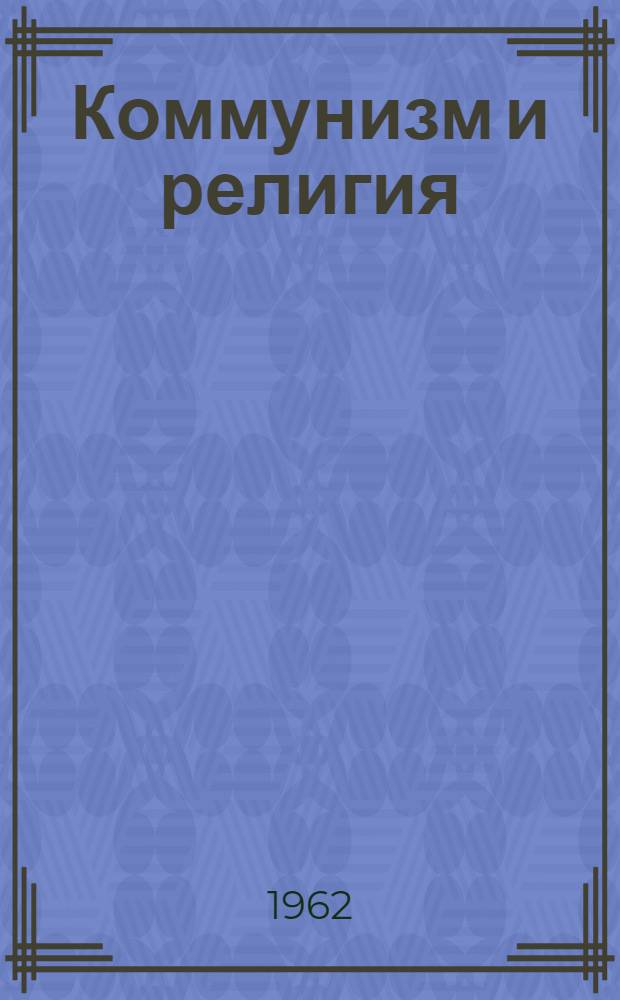 Коммунизм и религия