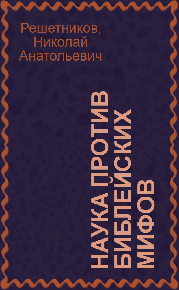 Наука против библейских мифов