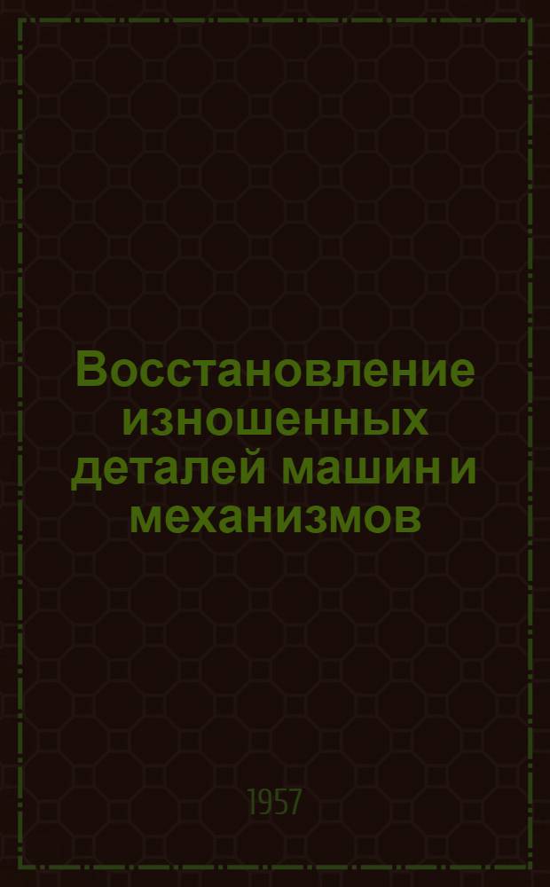 Восстановление изношенных деталей машин и механизмов