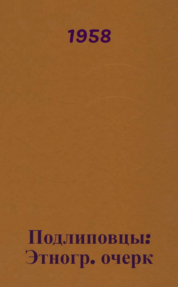 Подлиповцы : Этногр. очерк : (Из жизни бурлаков) : В 2 ч