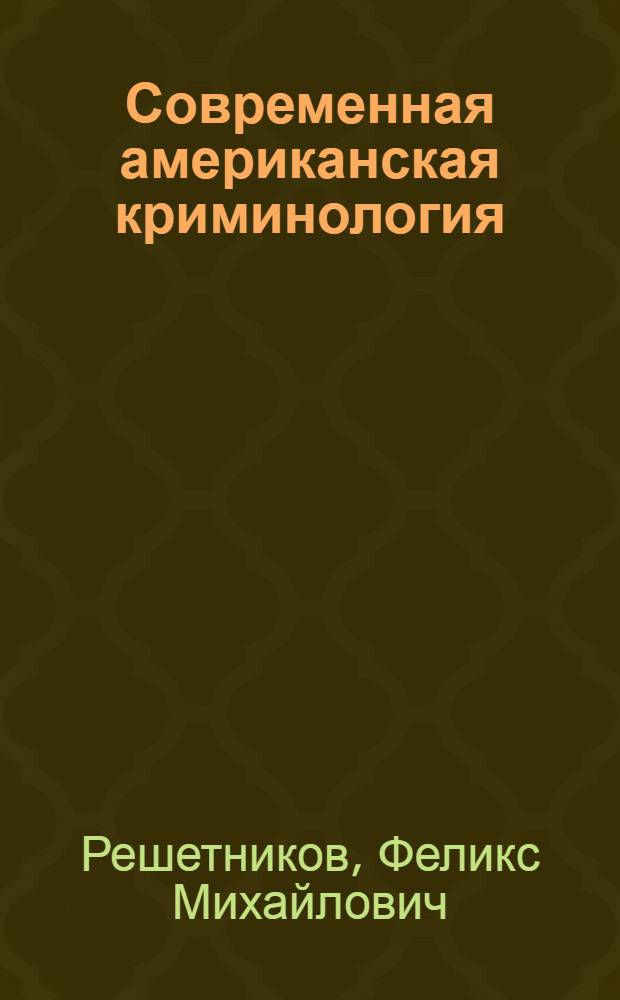 Современная американская криминология