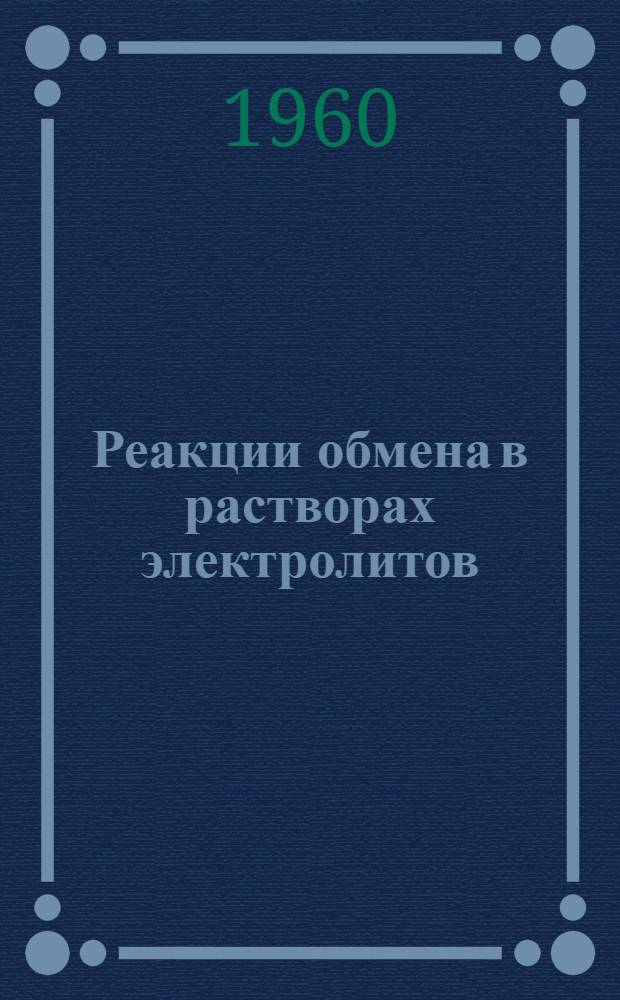 Реакции обмена в растворах электролитов; Окислительно-восстановительные процессы: Лекции по химии для студентов I курса всех специальностей / М-во путей сообщения СССР. Всесоюз. заоч. ин-т инженеров ж.-д. транспорта