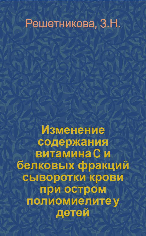 Изменение содержания витамина C и белковых фракций сыворотки крови при остром полиомиелите у детей : Автореферат дис. на соискание учен. степени кандидата мед. наук