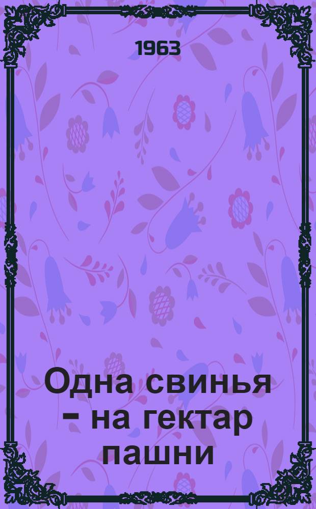 Одна свинья - на гектар пашни