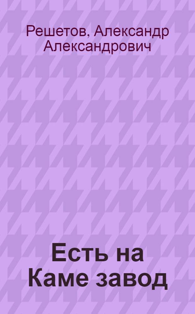 Есть на Каме завод : Сарапульский радиозавод им. Орджоникидзе