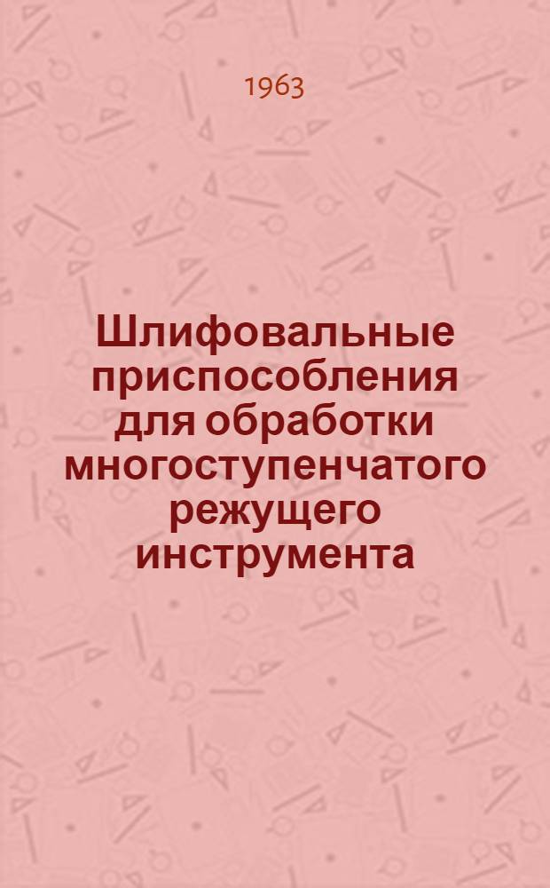 Шлифовальные приспособления для обработки многоступенчатого режущего инструмента
