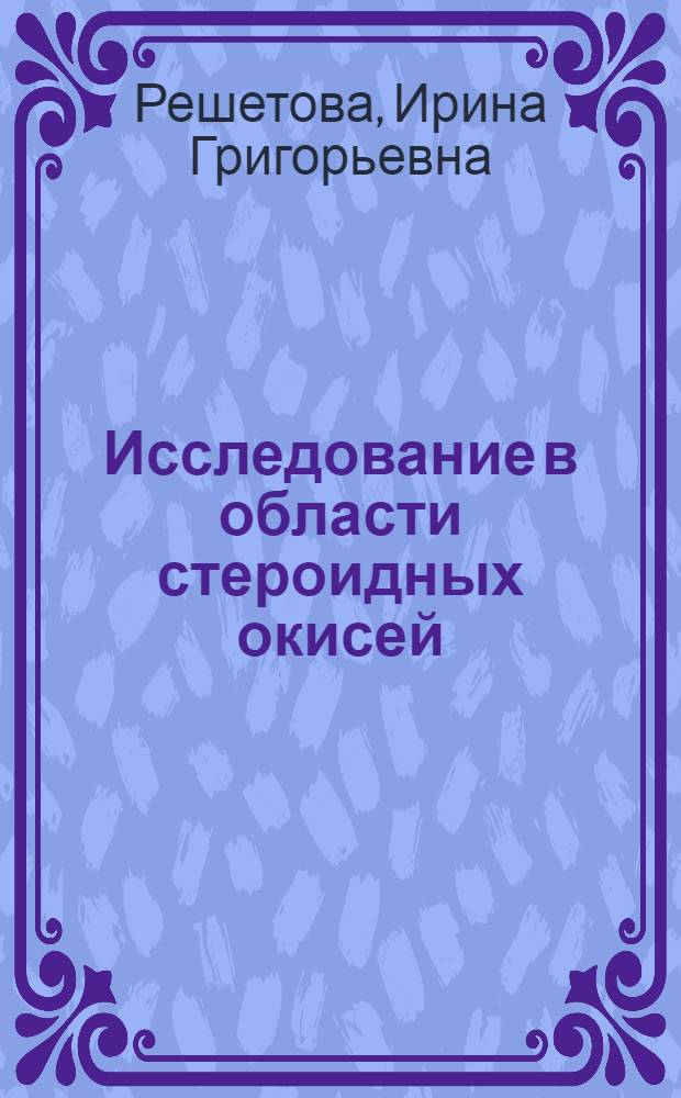 Исследование в области стероидных окисей : Автореферат дис. на соискание учен. степени кандидата хим. наук