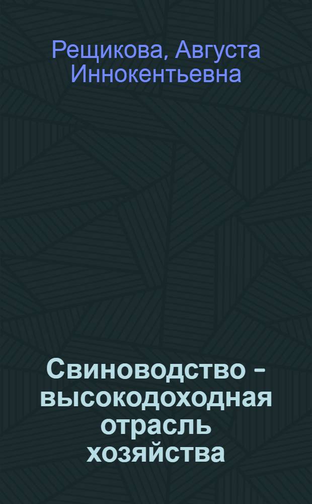Свиноводство - высокодоходная отрасль хозяйства : Опыт работы свиноводческой фермы колхоза "Коммунизм" Мухоршибирского аймака