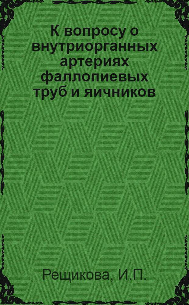 К вопросу о внутриорганных артериях фаллопиевых труб и яичников : Автореферат дис. на соискание учен. степени кандидата мед. наук