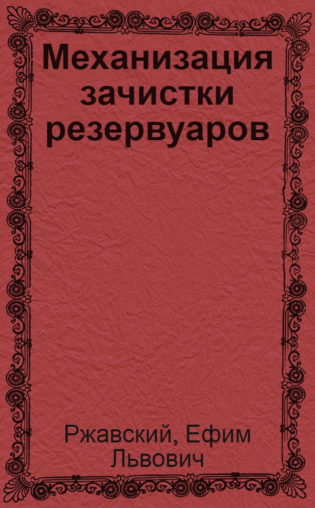 Механизация зачистки резервуаров