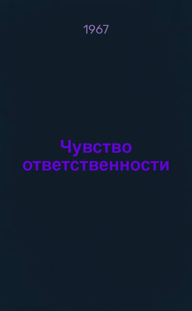 Чувство ответственности
