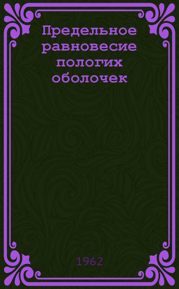 Предельное равновесие пологих оболочек