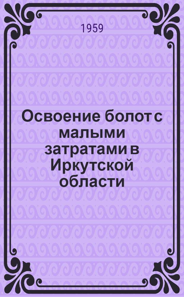 Освоение болот с малыми затратами в Иркутской области